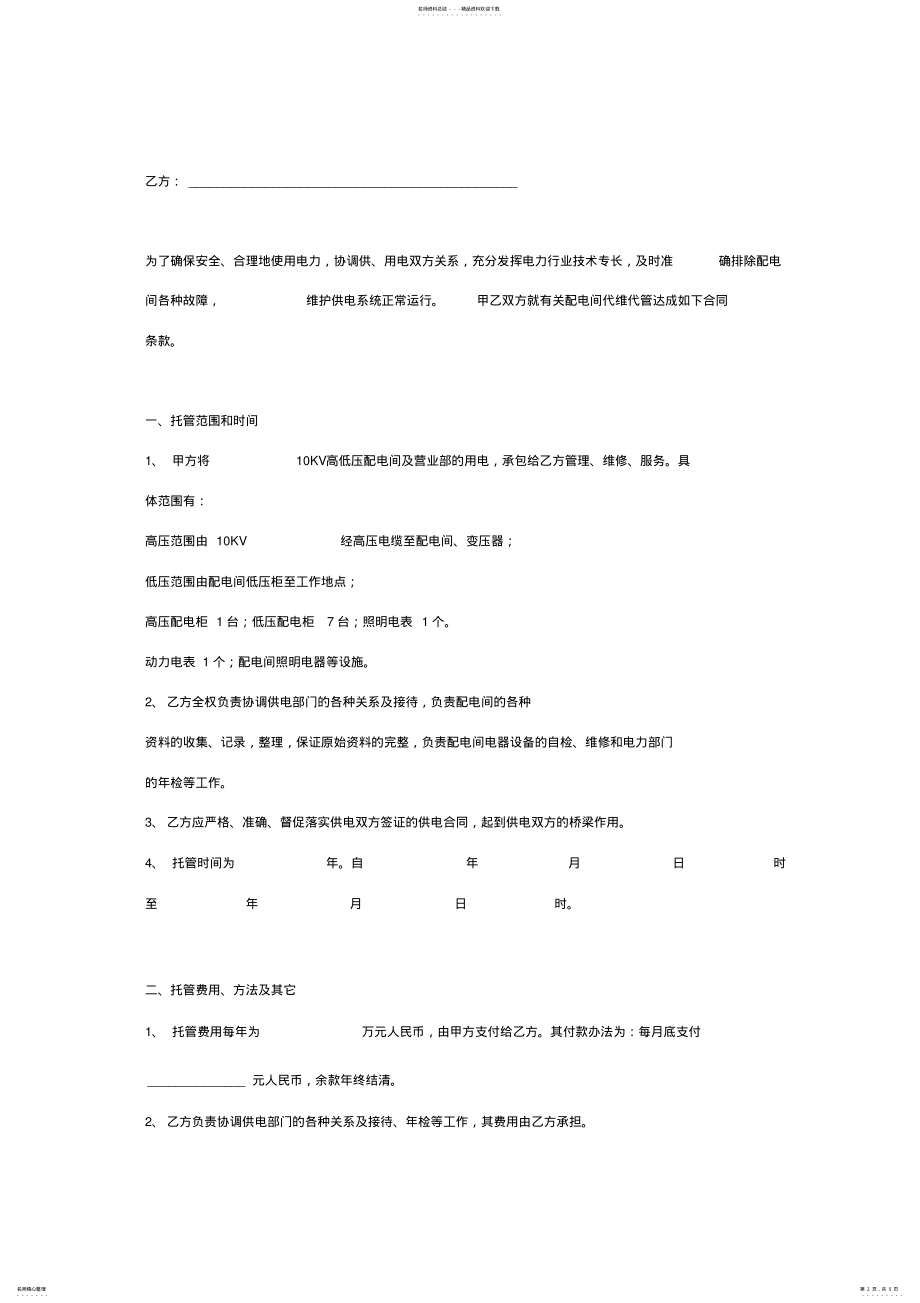 2022年配电间及用电维护托管合同协议书范本 .pdf_第2页