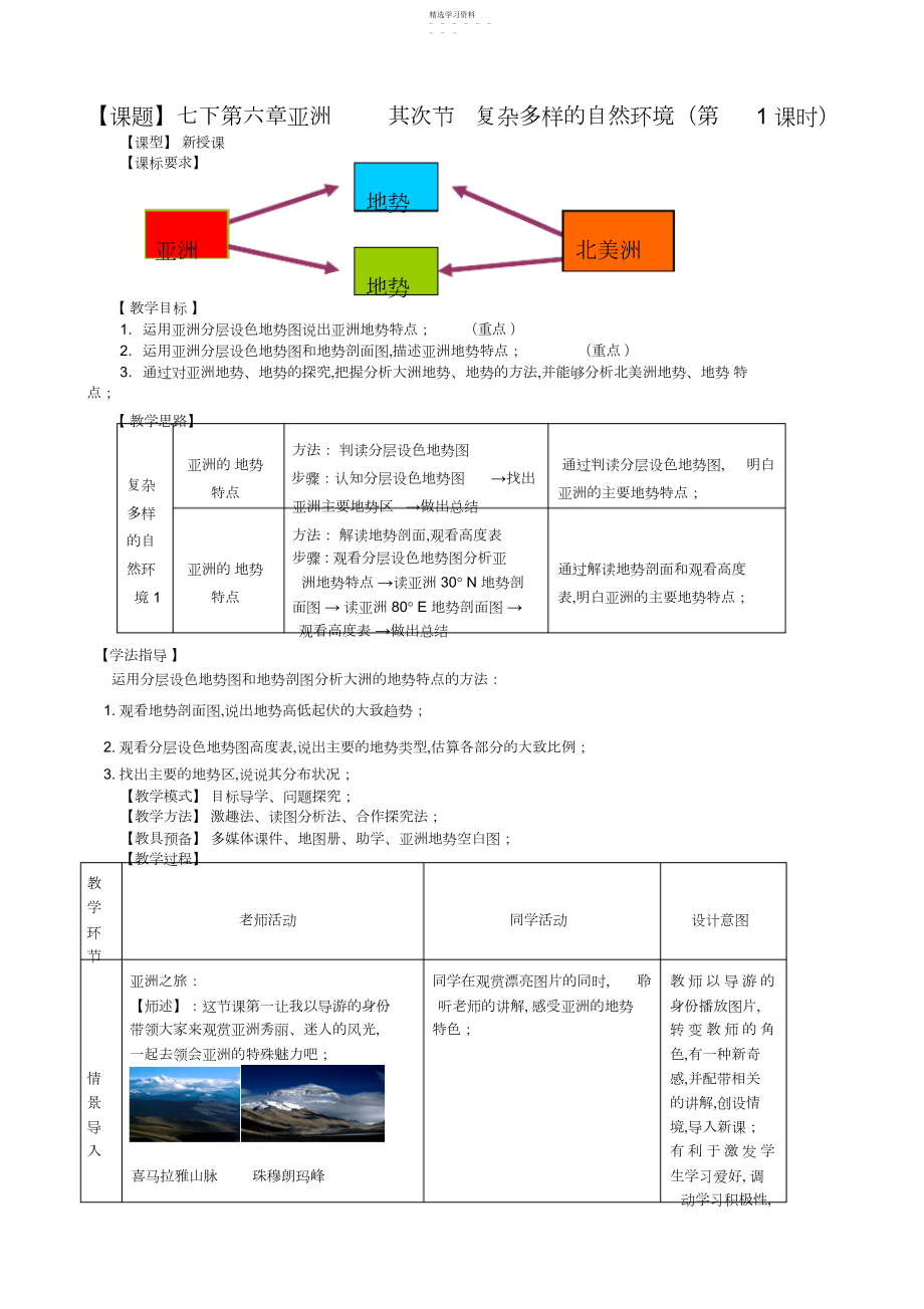 2022年商务星球版七年级地理下册第二节《复杂多样的自然环境》教案.docx_第1页