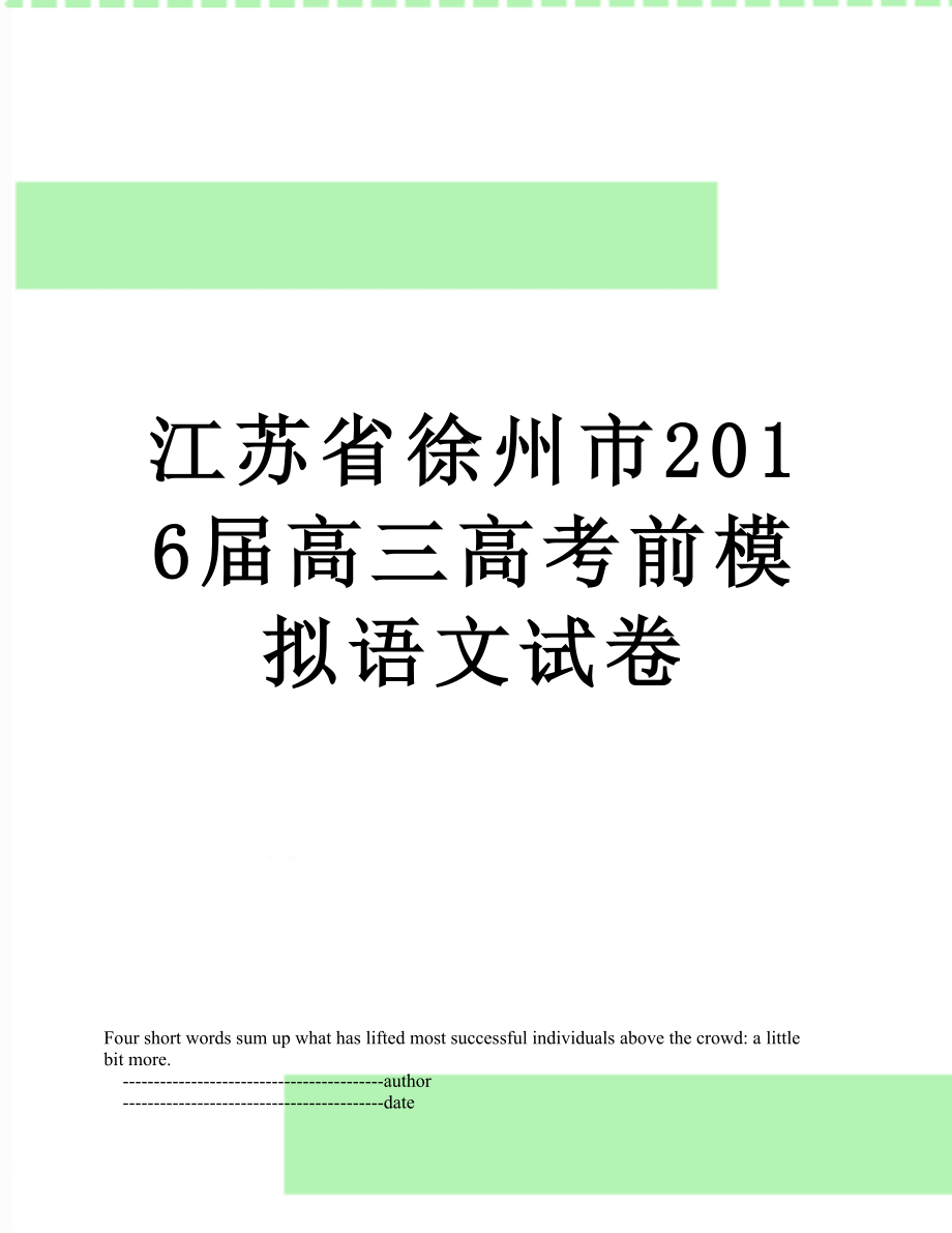 江苏省徐州市届高三高考前模拟语文试卷.doc_第1页