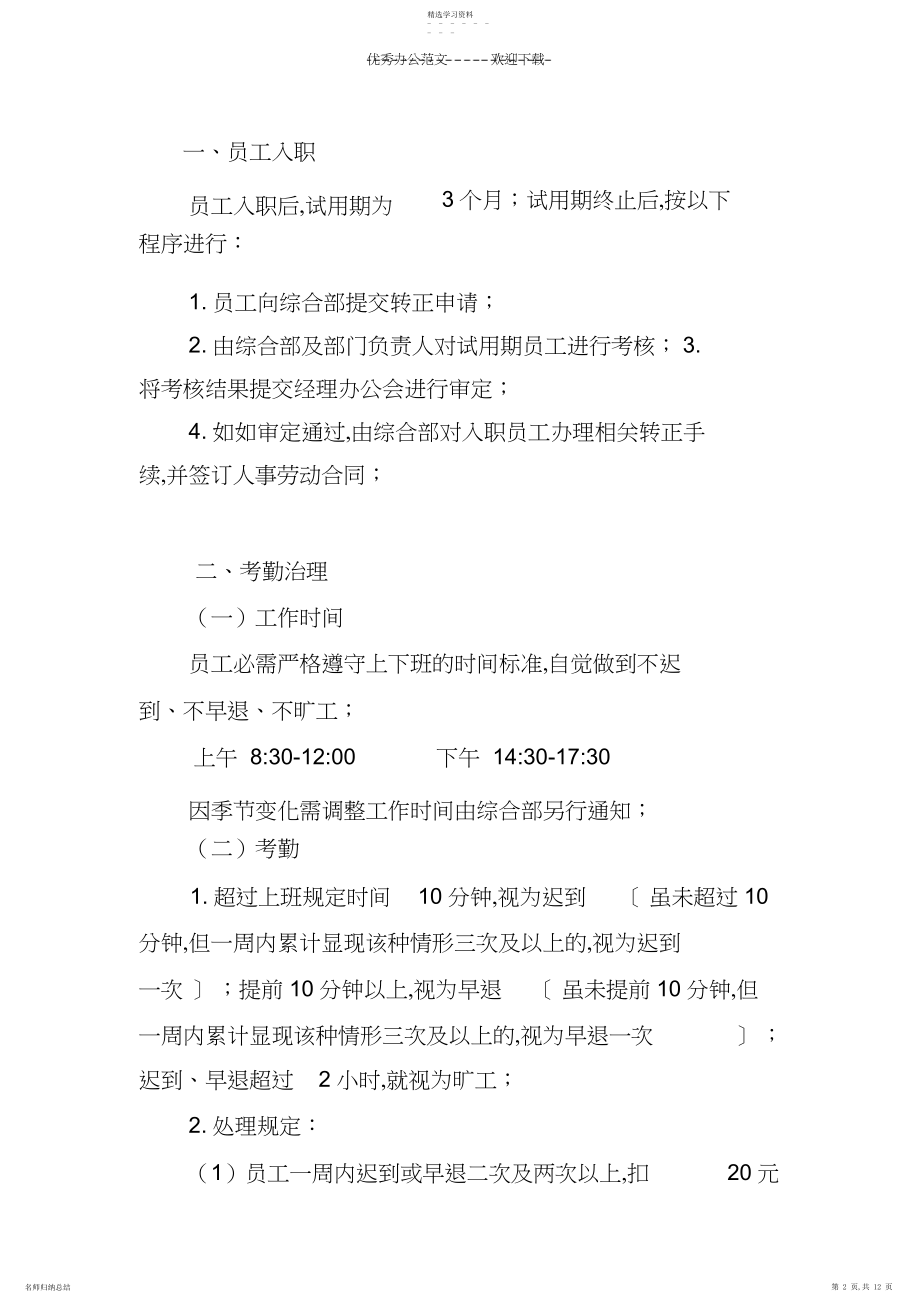 2022年国有企业员工规范化管理制度.docx_第2页