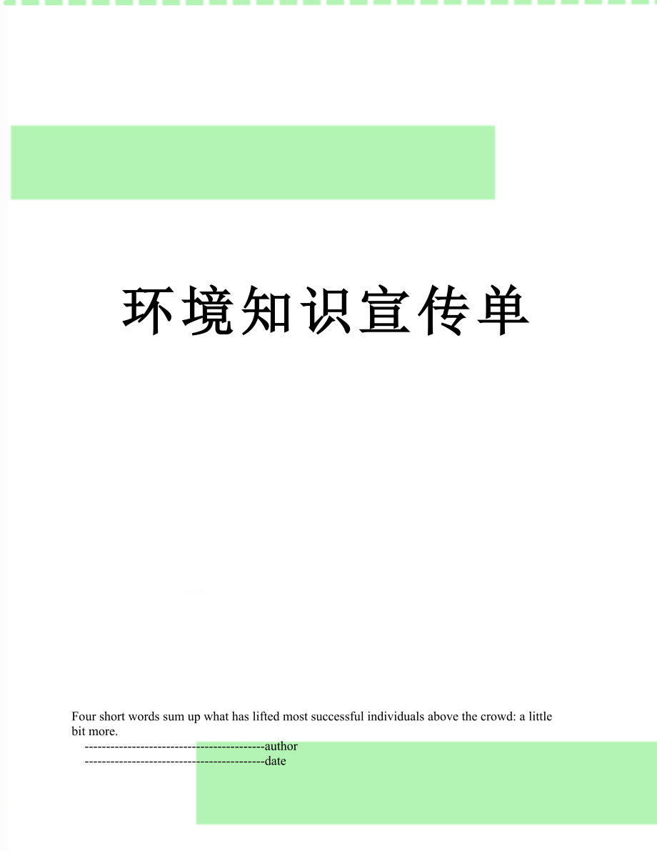 环境知识宣传单.doc_第1页