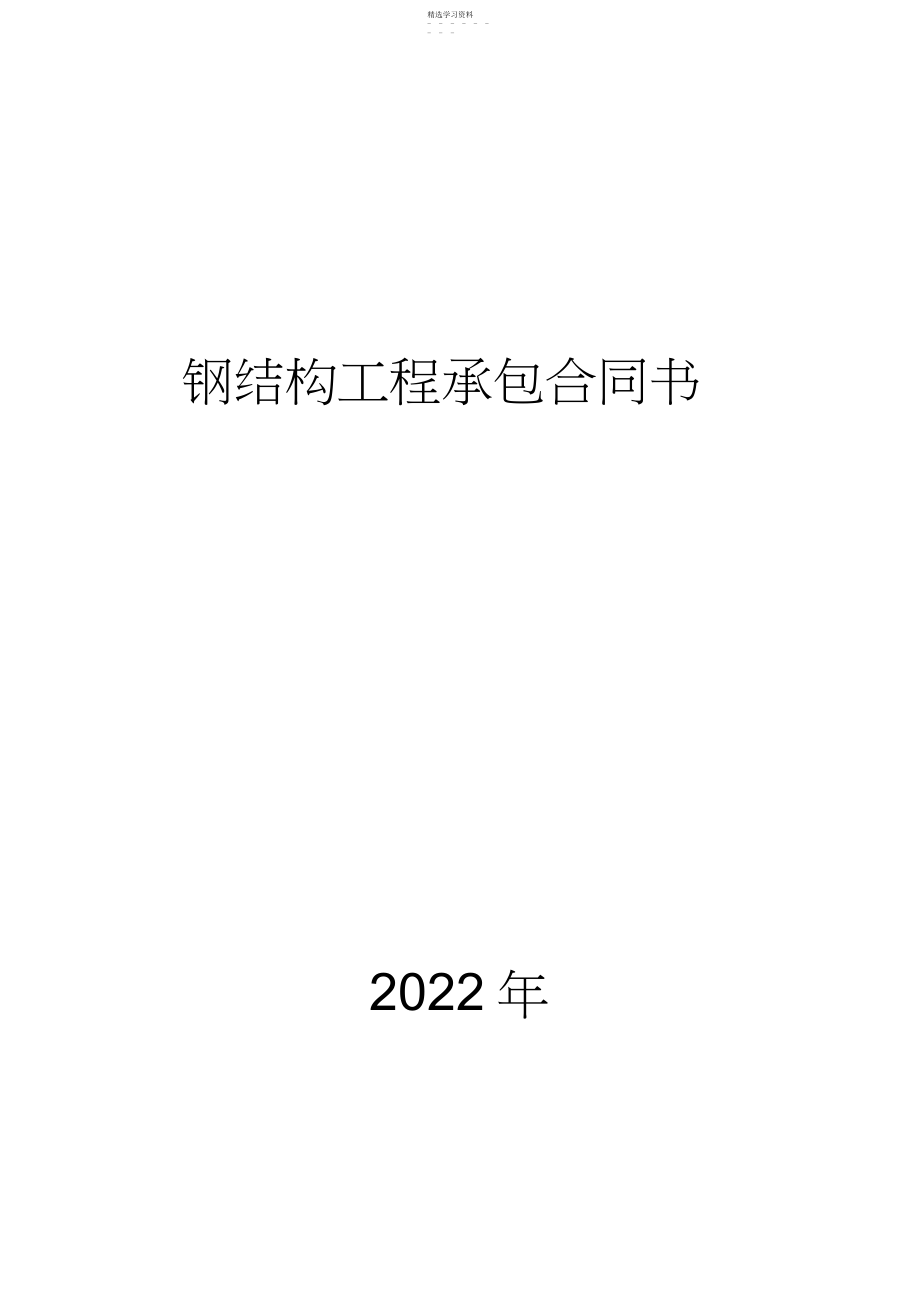 2022年钢结构工程承包合同书.docx_第1页