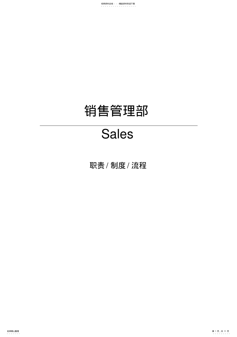 2022年软件公司销售管理部职责制度和流程 .pdf_第1页