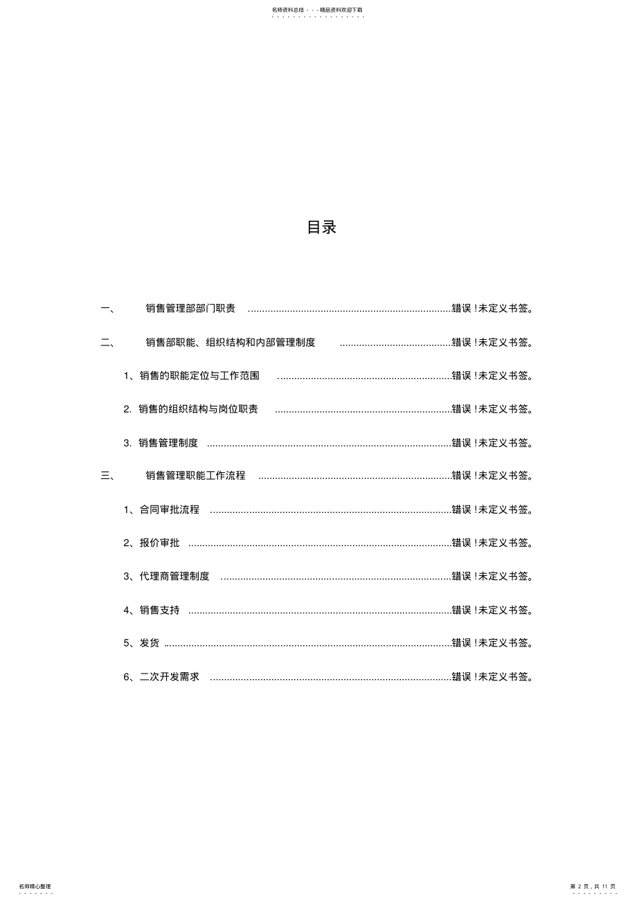 2022年软件公司销售管理部职责制度和流程 .pdf_第2页