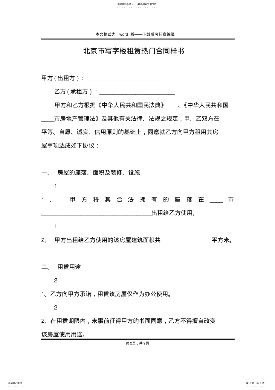 2022年北京市写字楼租赁热门合同样书 .pdf_第2页