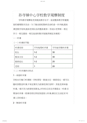 2022年镇中心小学教学观摩制度.docx