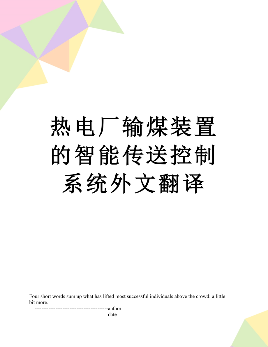 热电厂输煤装置的智能传送控制系统外文翻译.doc_第1页