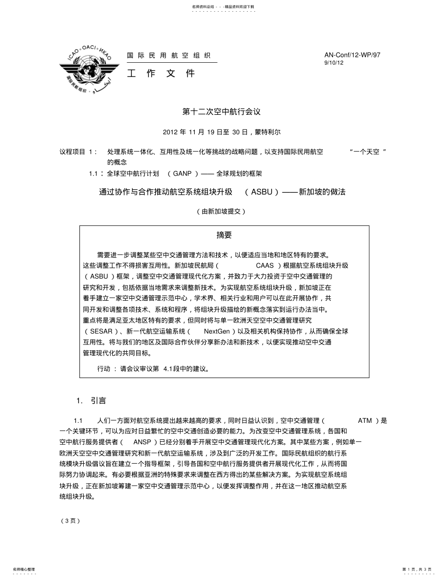 2022年通过协作与合作推动航空系统组块升级(ASBU新加坡 .pdf_第1页