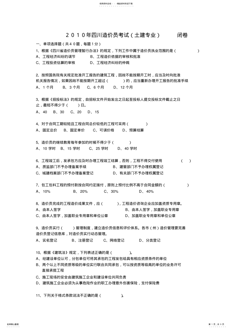 2022年四川造价员考试真题及答案 .pdf_第1页