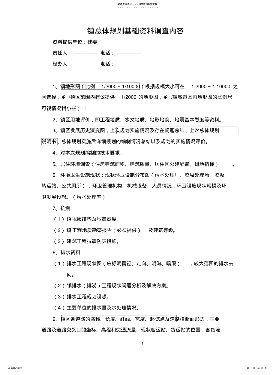 2022年镇总体规划基础资料调查内容 .pdf_第1页