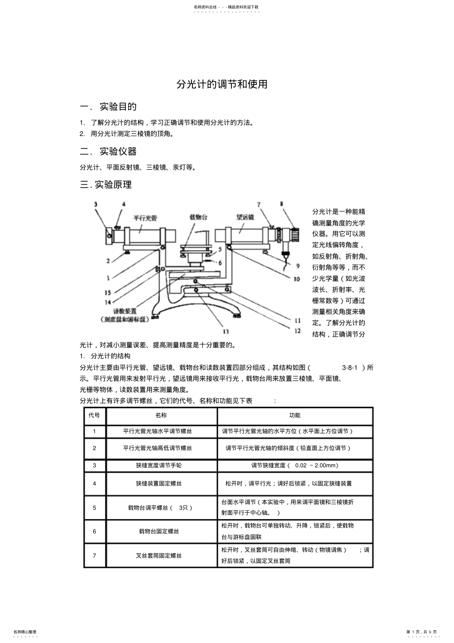 2022年分光计的调节和使用 .pdf_第1页