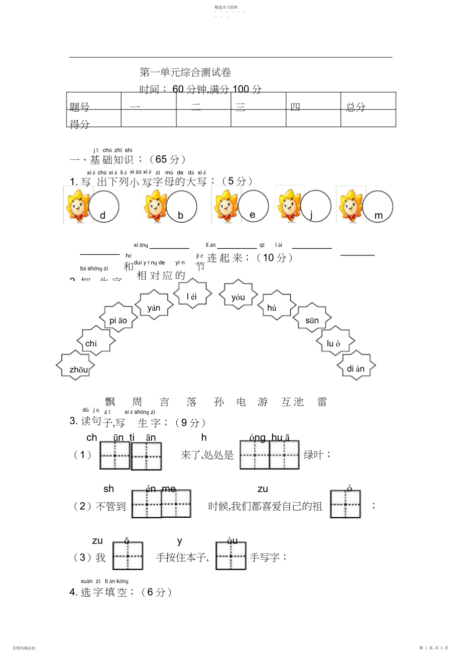 2022年部编一年级下册语文第一单元综合测试卷.docx_第1页