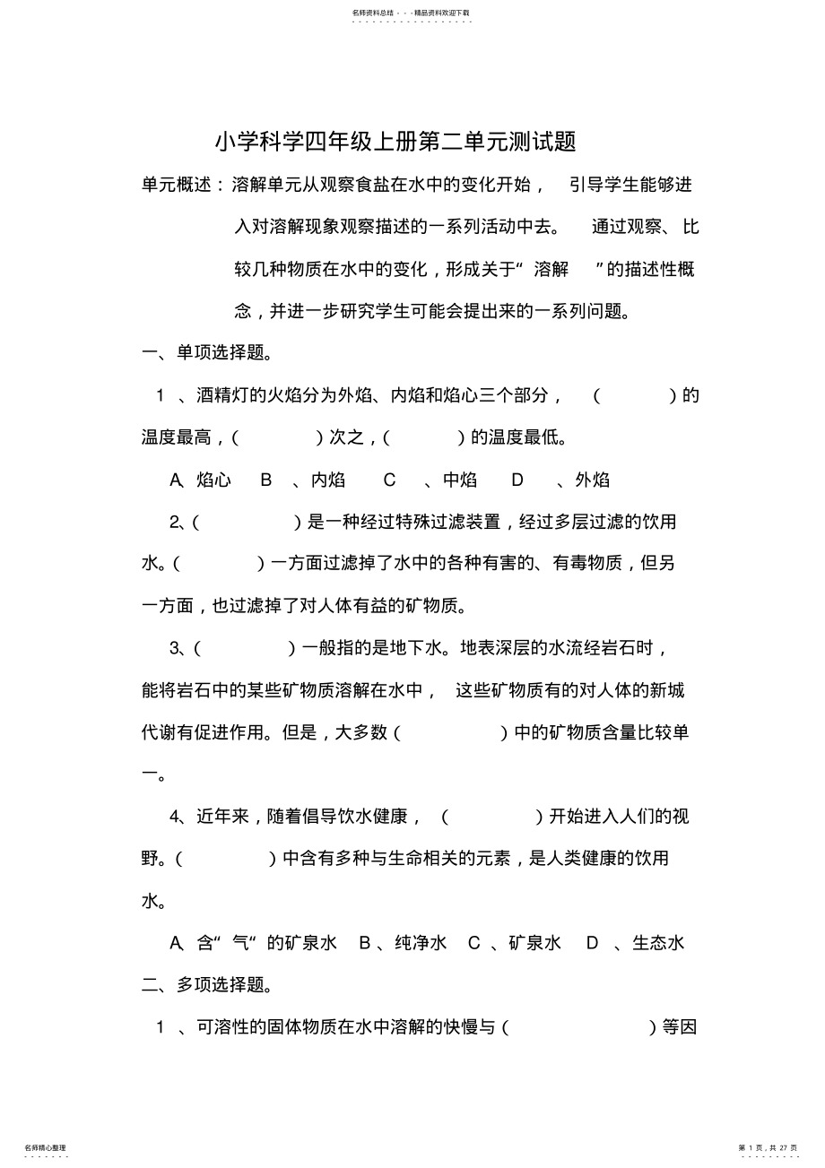 2022年四年级科学溶解单元测试题 .pdf_第1页