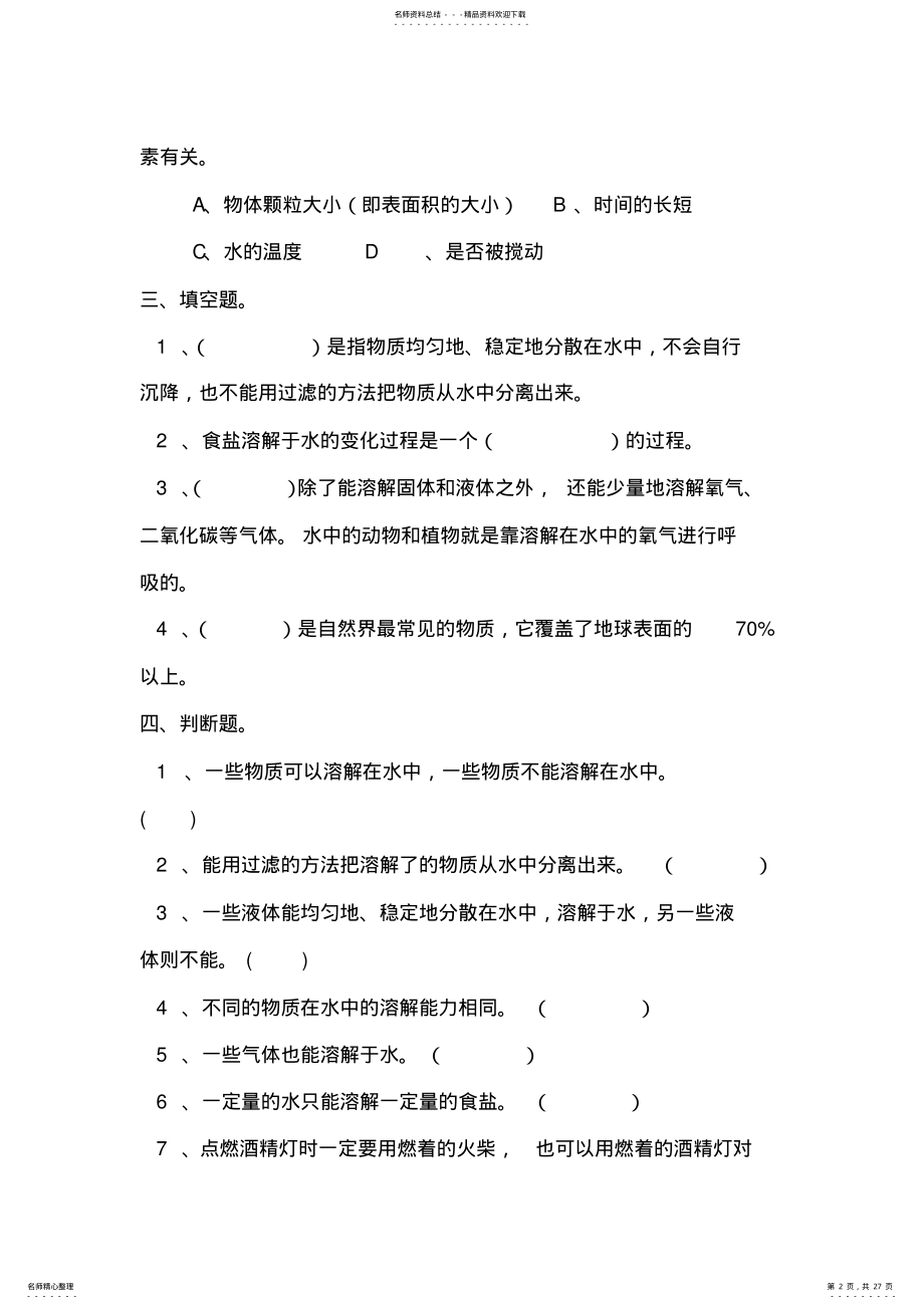 2022年四年级科学溶解单元测试题 .pdf_第2页