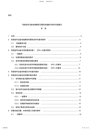 2022年铁路信号设备电磁兼容及雷电电磁脉冲防护实施意见-实用 .pdf