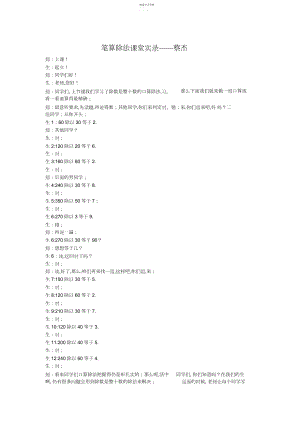 2022年四上笔算除法课堂实录.docx