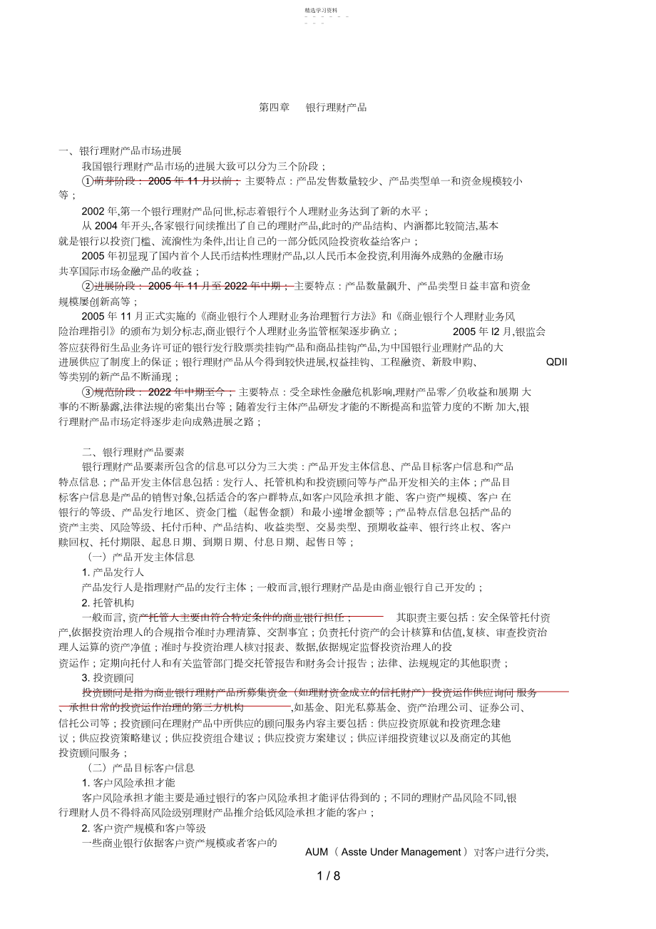 2022年银行从业资格考试《个人理财》第四章.docx_第1页