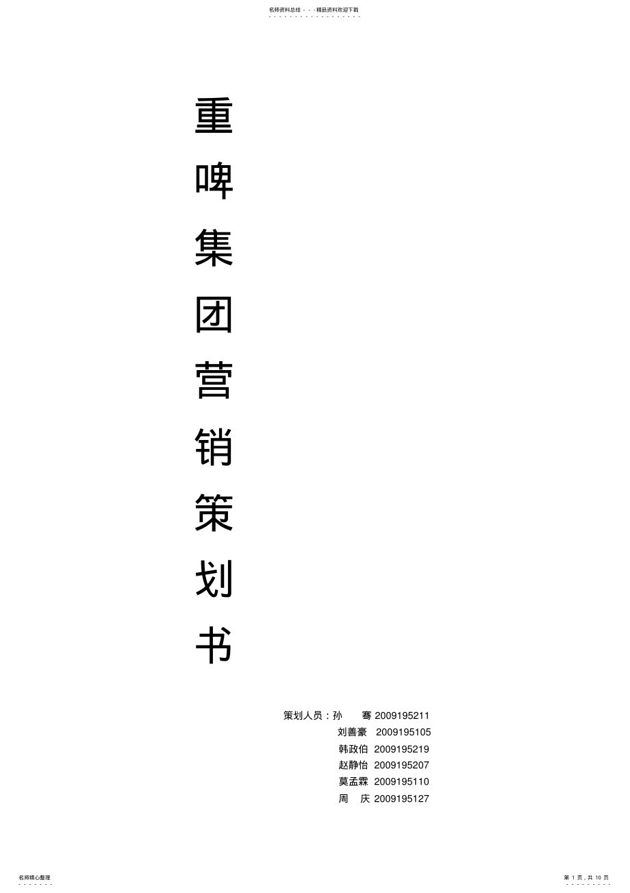 2022年重庆啤酒集团营销策划书 .pdf_第1页