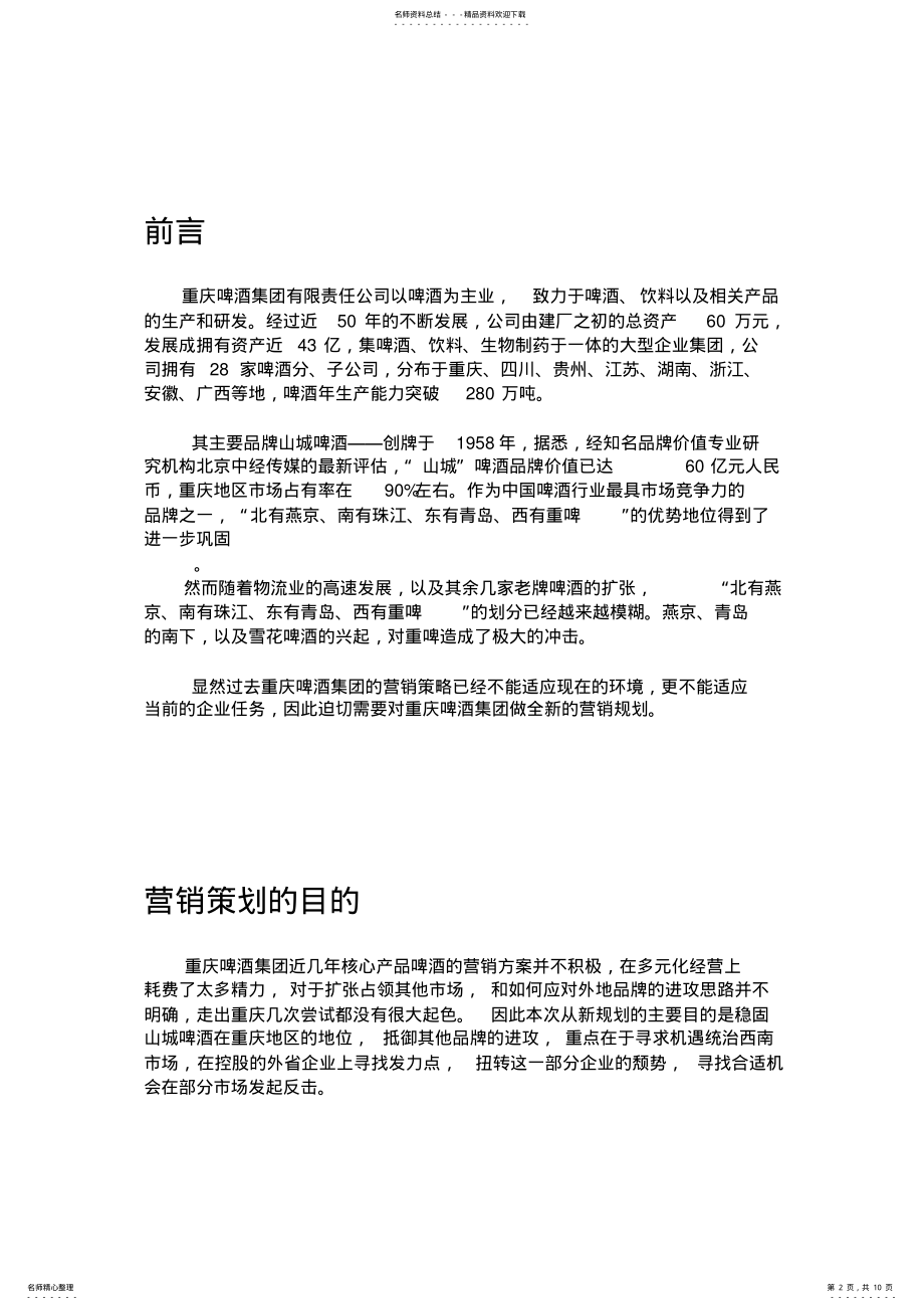 2022年重庆啤酒集团营销策划书 .pdf_第2页