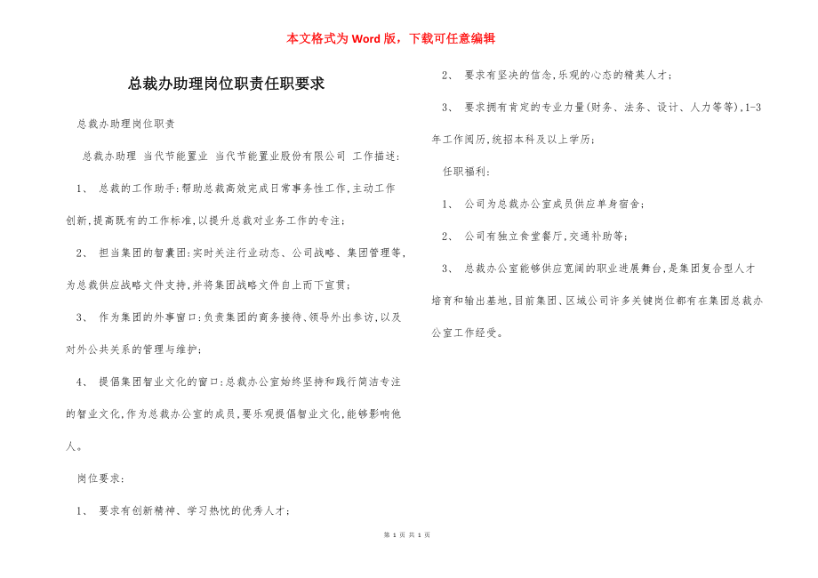 总裁办助理岗位职责任职要求.docx_第1页