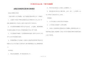 总裁办助理岗位职责任职要求.docx