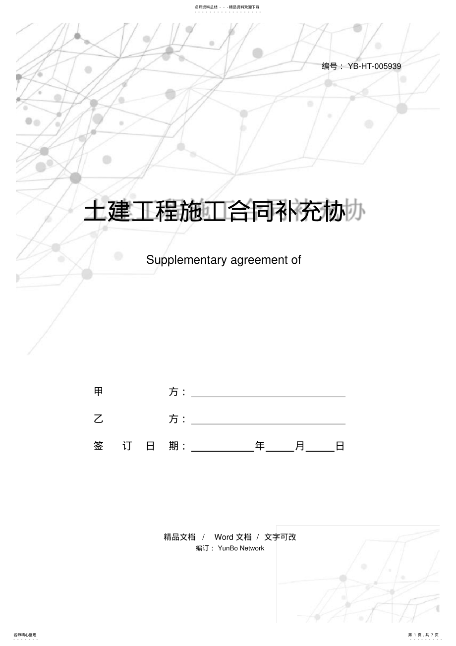 2022年土建工程施工合同补充协议 .pdf_第1页