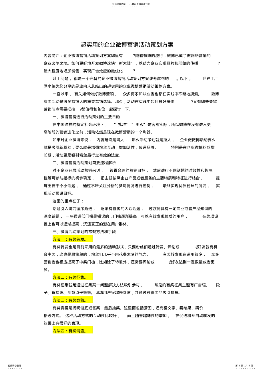 2022年超实用的企业微博营销活动策划方案 .pdf_第1页