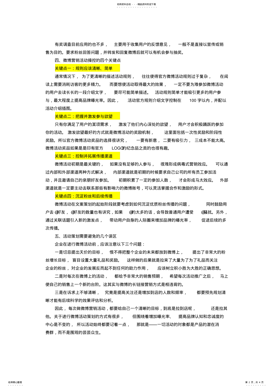 2022年超实用的企业微博营销活动策划方案 .pdf_第2页