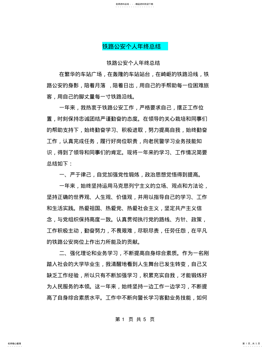 2022年铁路公安个人年终总结,推荐文档 .pdf_第1页