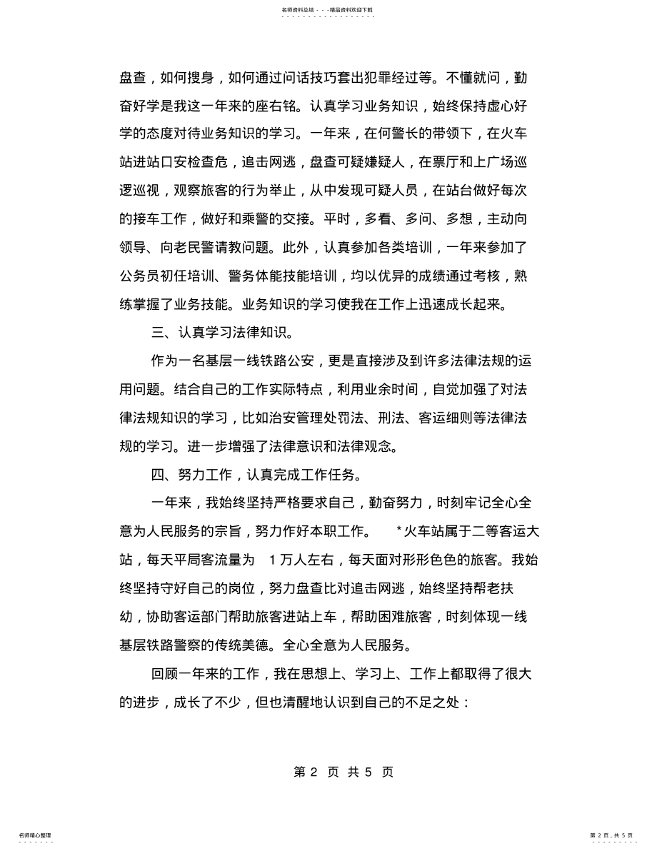 2022年铁路公安个人年终总结,推荐文档 .pdf_第2页