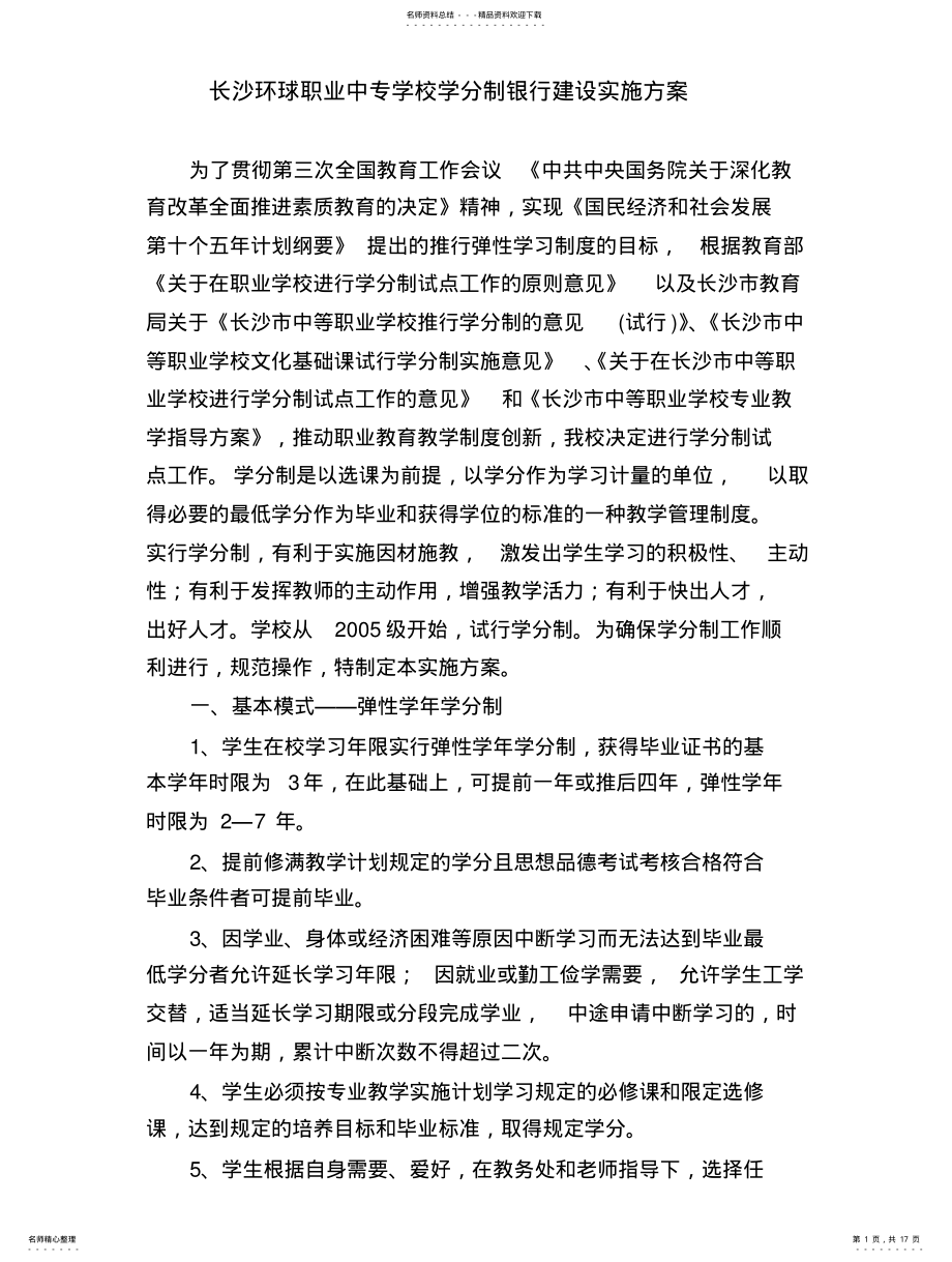 2022年长沙环球职业中专学校学分制银行建设实施方案 .pdf_第1页