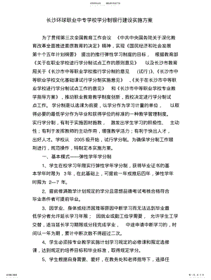 2022年长沙环球职业中专学校学分制银行建设实施方案 .pdf