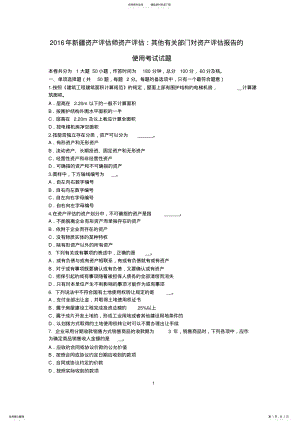 2022年资产评估师资产评估：其他有关部门对资产评估报告的使用考试试题 .pdf