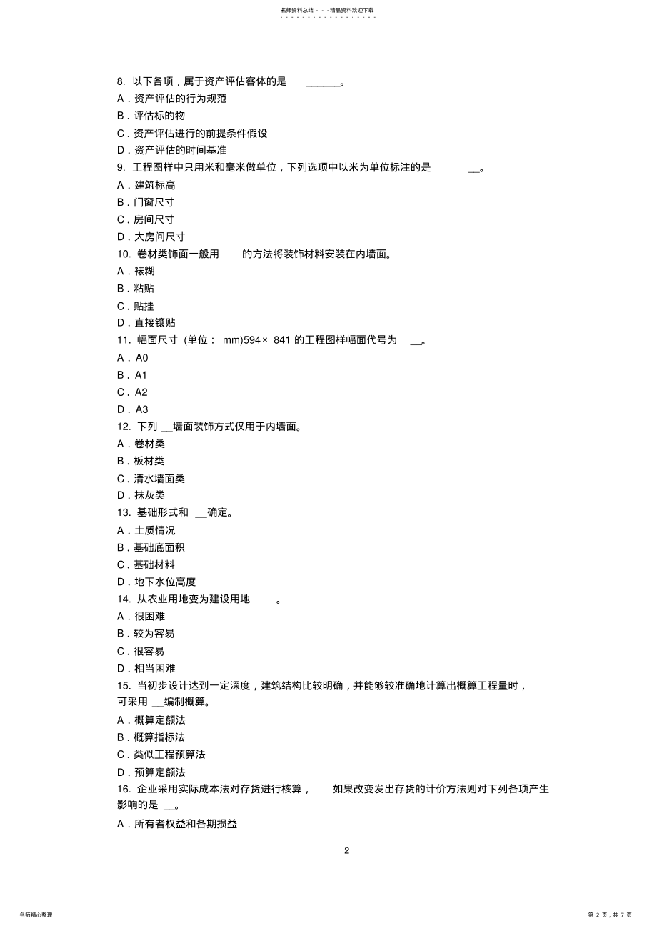 2022年资产评估师资产评估：其他有关部门对资产评估报告的使用考试试题 .pdf_第2页