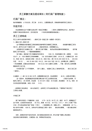 2022年员工薪酬方案及提成草拟 .pdf