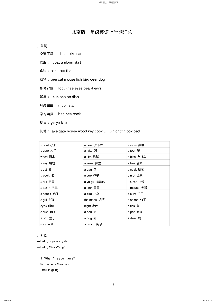 2022年北京版一年级英语上下学期知识点汇总,推荐文档 .pdf_第1页