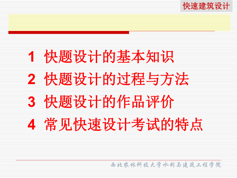 快题设计讲解ppt课件.ppt_第1页