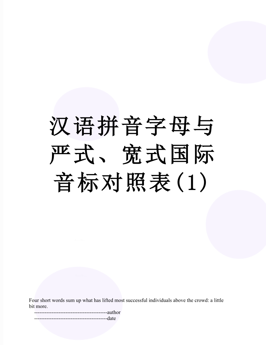 汉语拼音字母与严式、宽式国际音标对照表(1).doc_第1页