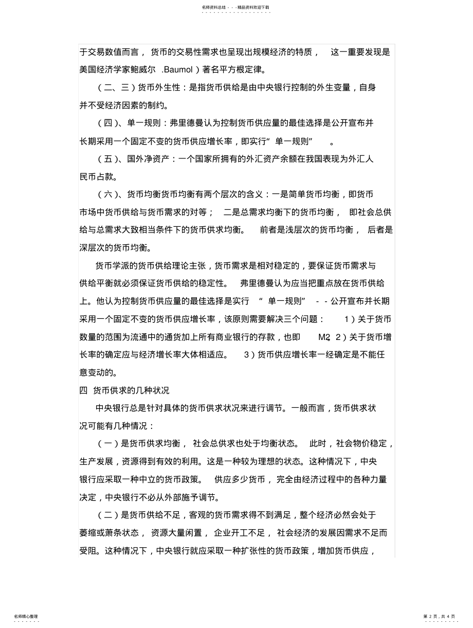 2022年通货膨胀对货币供求影响研究 .pdf_第2页