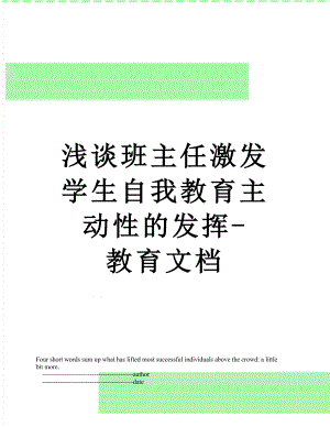 浅谈班主任激发学生自我教育主动性的发挥-教育文档.doc