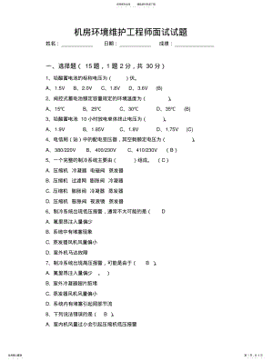 2022年通信机房环境类工程师面试题 .pdf