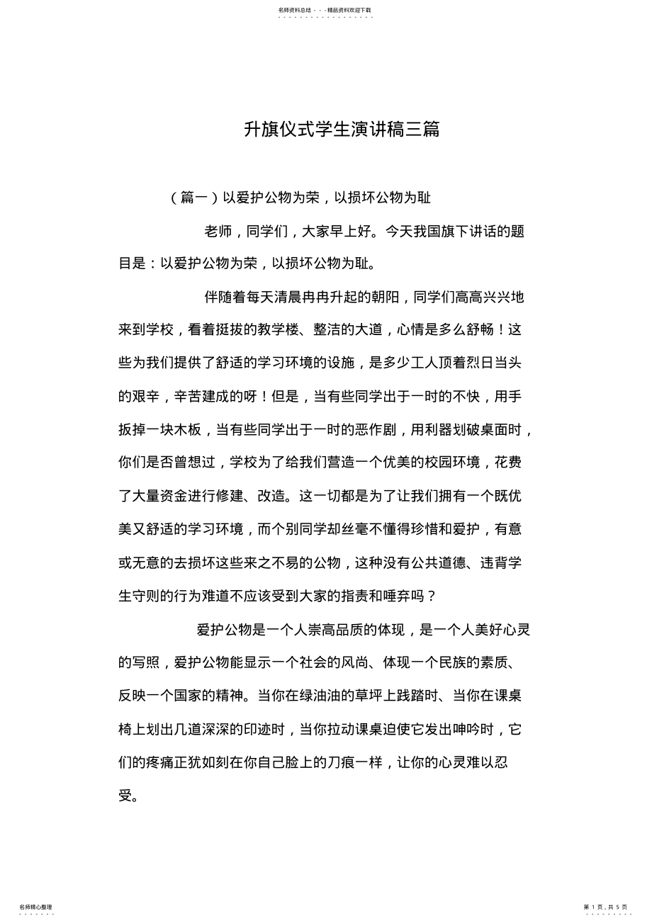 2022年升旗仪式学生演讲稿三篇 .pdf_第1页