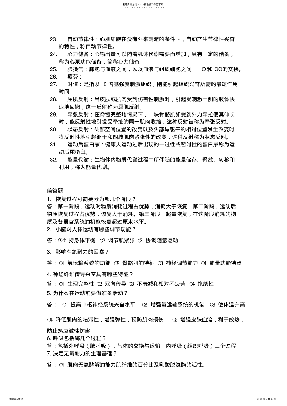 2022年运动生理学复习题重点 .pdf_第2页