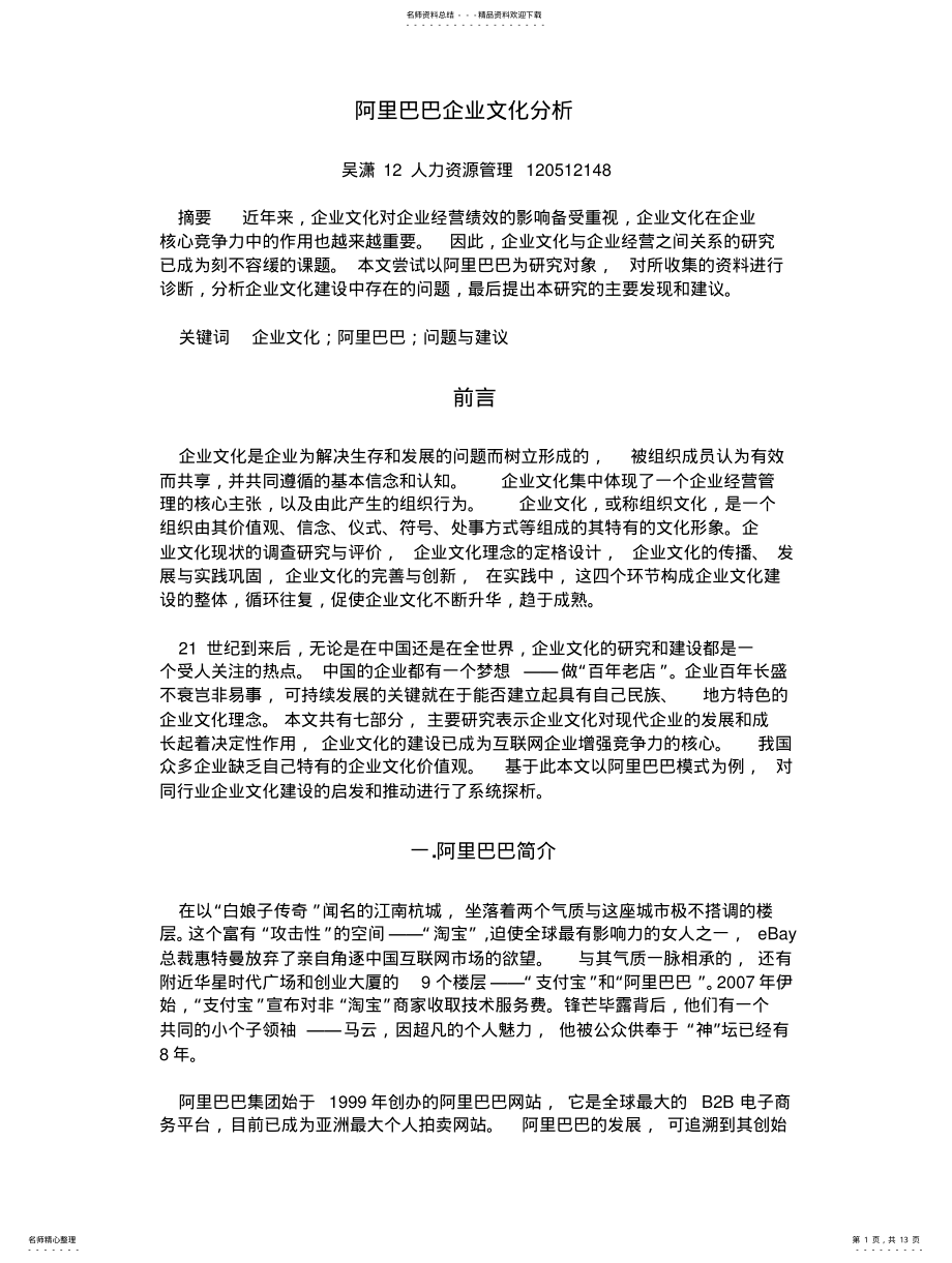 2022年阿里巴巴企业文化分析 .pdf_第1页