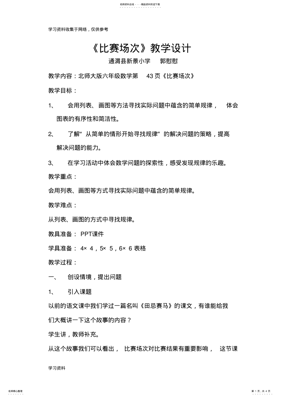 2022年北师大版小学六年级数学上册《比赛场次》教学设计 .pdf_第1页