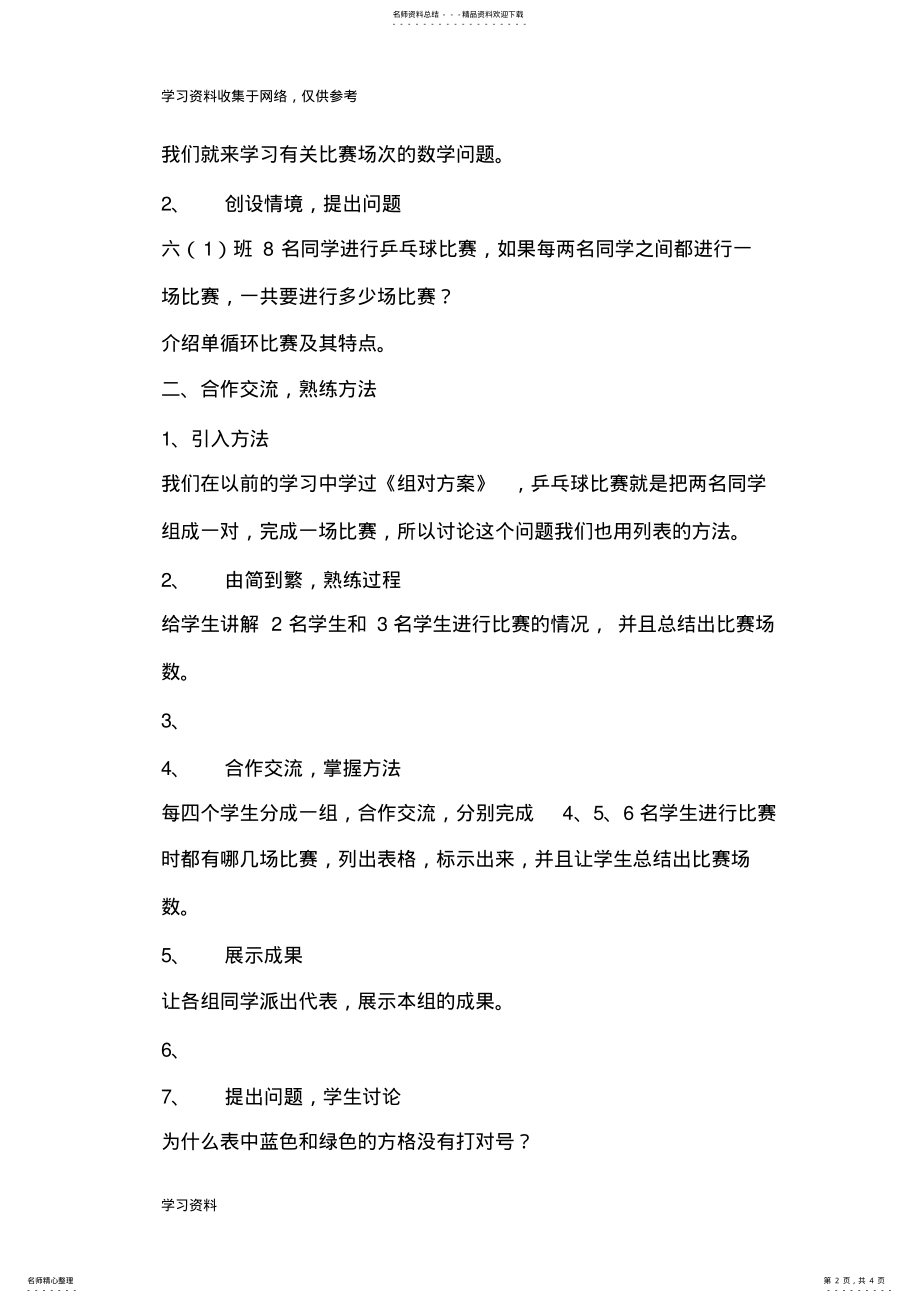 2022年北师大版小学六年级数学上册《比赛场次》教学设计 .pdf_第2页