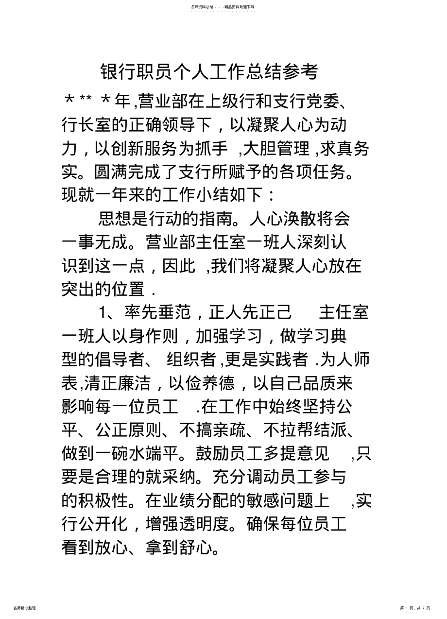 2022年银行职员个人工作总结参考 .pdf_第1页