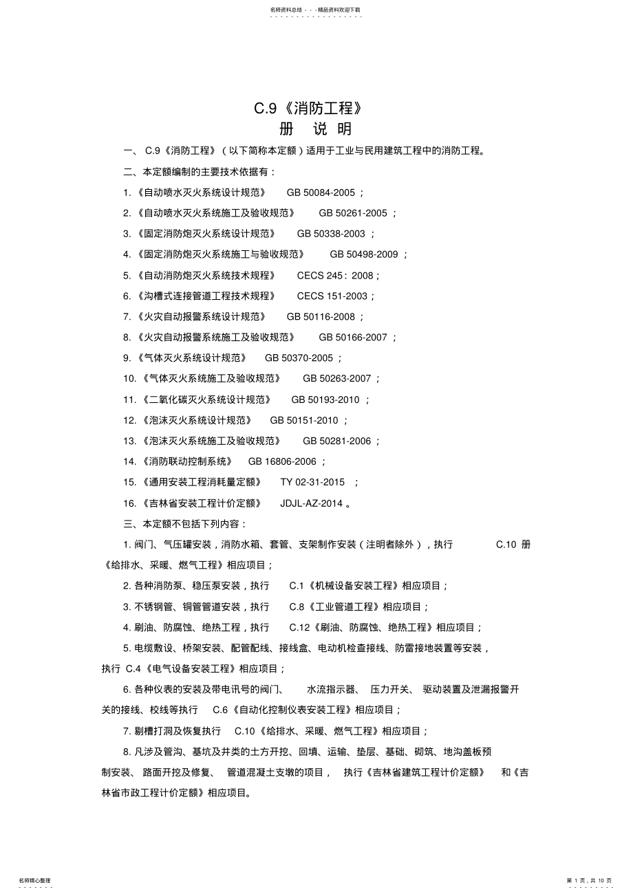 2022年吉林省C消防定额说明 .pdf_第1页