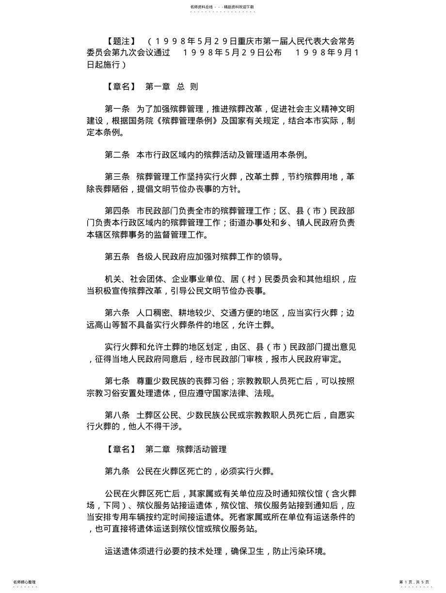 2022年重庆殡葬管理条例 .pdf_第1页