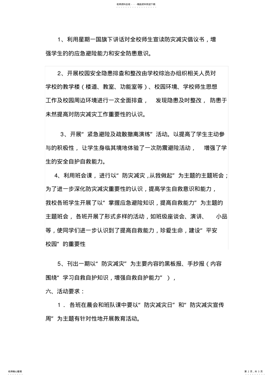 2022年防灾减灾宣传周活动方案 .pdf_第2页